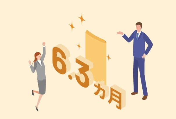賞与6.3ヵ月