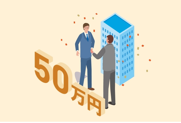入社祝金など最大50万円支給