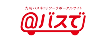 九州バスネットワークポータルサイト あっとバスで