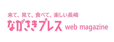 ながさきプレス