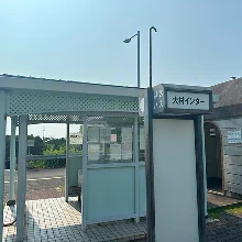 大村インター