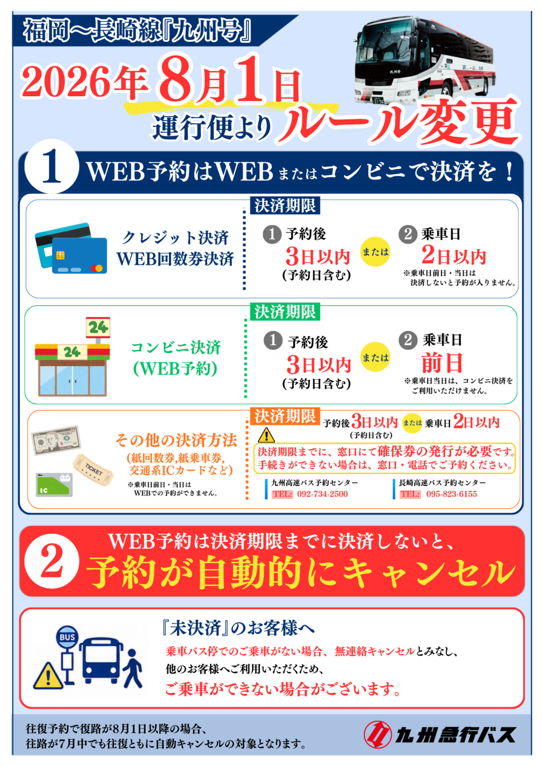 重要なお知らせ】2026.8/1～WEB予約ルールの変更 | お知らせ| 九州急行